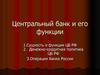 Центральный банк и его функции