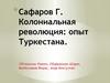 Колониальная революция: опыт Туркестана