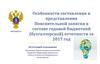 Особенности составления и представления пояснительной записки в составе годовой бюджетной отчетности