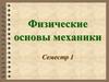 Физические основы механики. Кинематика материальной точки