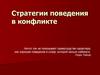 Стратегии поведения в конфликте. (Урок 3)