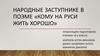 Народные заступники в поэме «Кому на Руси жить хорошо»