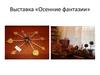 Выставка «Осенние фантазии»
