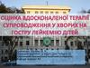 Оцінка вдосконаленої терапії супроводження у хворих на гостру лейкемію дітей