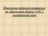 Пояснения недропользователям по заполнению формы 4-ЛС в электронном виде
