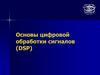 Основы цифровой обработки сигналов (DSP)