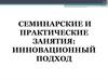 Семинарские и практические занятия: инновационный подход