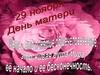 29 ноября - День матери