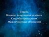 Стресс. Влияние на организм человека. Способы преодоления. Межличностные отношения