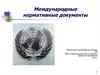 Международные нормативные документы касающиеся прав детей