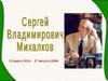 Сергей Владимирович Михалков