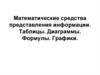 Математические средства представления информации. Таблицы. Диаграммы. Формулы. Графики