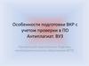 Особенности подготовки ВКР с учетом проверки в ПО Антиплагиат
