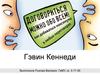 Гэвин Кеннеди - Договориться можно обо всем