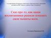 Сказ про то, как наши воспитанники решили показать свои таланты всем