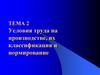 Условия труда на производстве, их классификация и нормирование. (Тема 2)