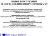 Выбор конструкции и места соединения роторов ОК и ГТ
