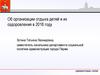 Об организации отдыха детей и их оздоровления в 2018 году