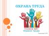 Охрана труда