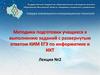 Методика подготовки учащихся к выполнению заданий с развернутым ответом КИМ ЕГЭ по информатике и ИКТ