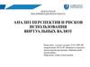 Анализ перспектив и рисков использования виртуальных валют