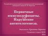 Первичные иммунодефициты. Нарушение антителогенеза