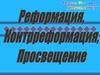 Реформация, Контрреформация, Просвещение