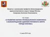 О развитии научно-промышленного комплекса в Зеленоградском административного округе города Москвы