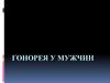 Гонорея у мужчин