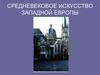 Средневековое искусство Западной Европы