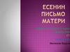Сергей Александрович Есенин. «Письмо матери»