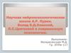 Научная нейропсихологическая школа А.Р. Лурии. Вклад Е.Д. Хомской, Л.С. Цветковой в современную психологию
