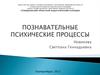 Познавательные психические процессы