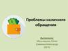 Проблемы наличного обращения