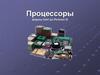 Процессоры фирмы Intel до Pentium III