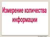 Измерение количества информации