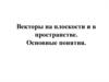 Векторы на плоскости и в пространстве. Основные понятия