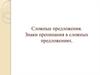 Сложные предложения. Знаки препинания в сложных предложениях