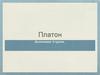 Платон. Основные положения философии