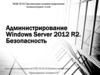 Администрирование Windows Server 2012 R2. Безопасность