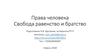 Права человека. Свобода, равенство и братство