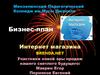 Бизнес-план Интернет-магазина BRENDA.NET