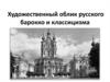Художественный облик русского барокко и классицизма