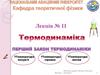 Термодинаміка. Перший закон термодинаміки