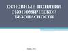 Основные понятия экономической безопасности