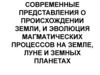 Современные представления о происхождении Земли и эволюция магматических процессов на Земле, Луне и земных планетах