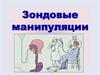 Зондовые манипуляции