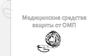 Медицинские средства защиты от оружия массового поражения