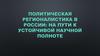 Политическая регионалистика в России: на пути к устойчивой научной полноте