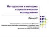Методология и методика социологического исследования